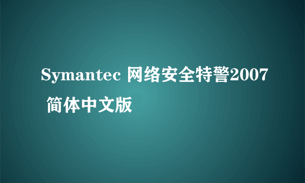 Symantec 网络安全特警2007 简体中文版