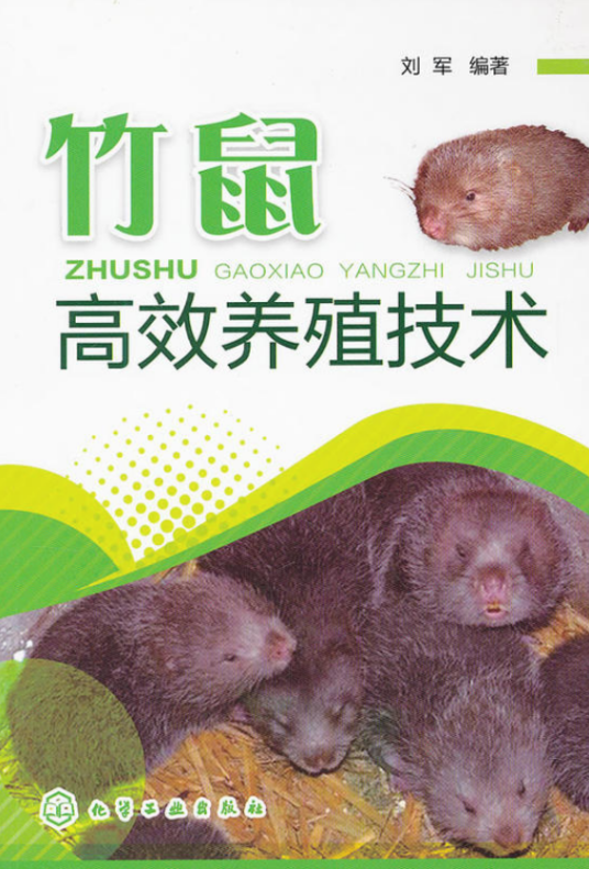 竹鼠高效养殖技术