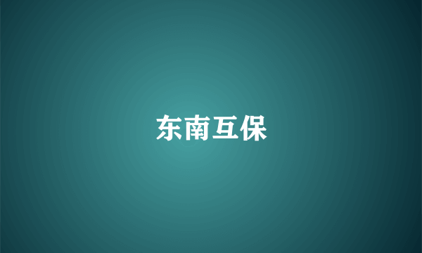 东南互保