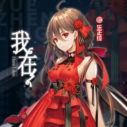 我在（虚拟歌手乐正绫原创VOCALOID中文曲）