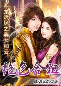 游龙戏凤之美女如云：绝色合租