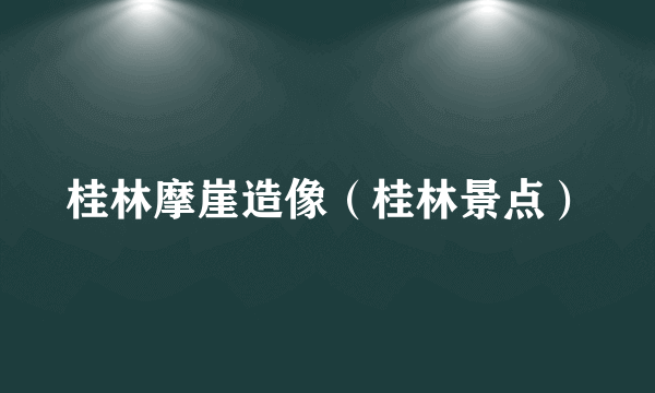桂林摩崖造像（桂林景点）