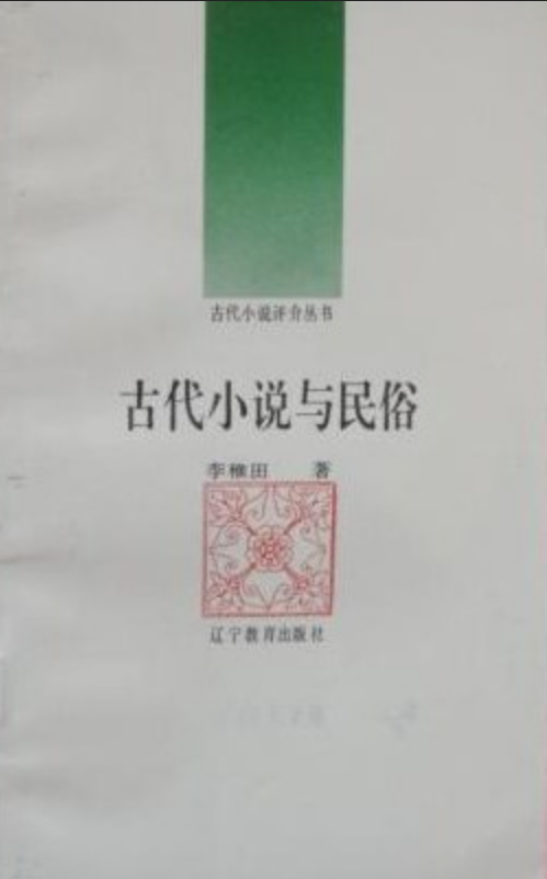 古代小说与伦理