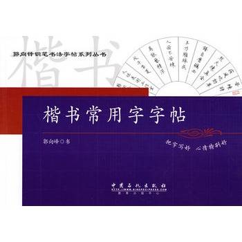楷书常用字字帖