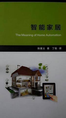 智能家居（2014年上海交通大学出版社出版的图书）