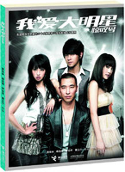 我爱大明星（2007年接力出版社出版的图书）