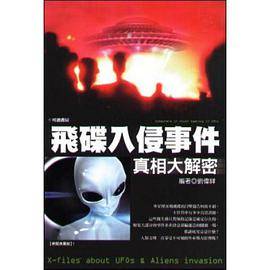 飞碟入侵事件真相大解密