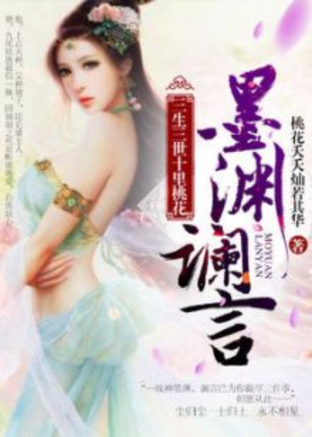 [三生三世十里桃花]墨渊谰言
