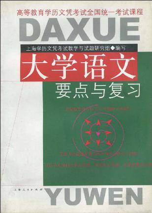 大学语文要点与复习