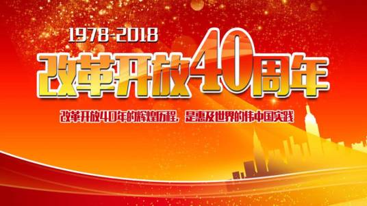 庆祝改革开放40周年大型展览