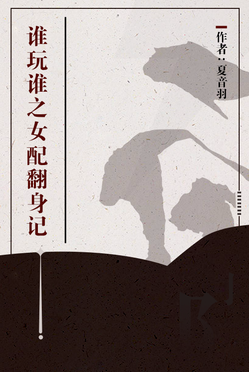 谁玩谁之女配翻身记