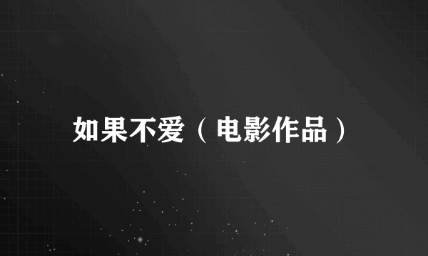 如果不爱（电影作品）