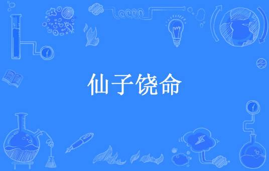 仙子饶命（泡泡泡所著小说）