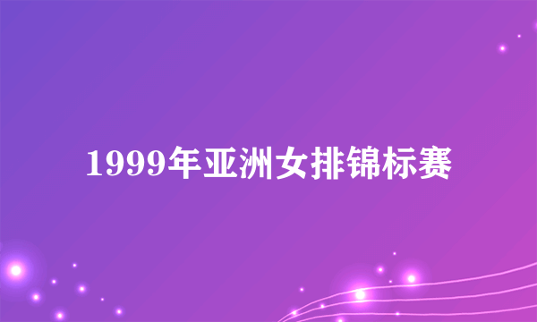 1999年亚洲女排锦标赛