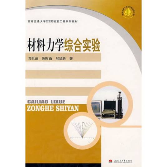 材料力学综合实验