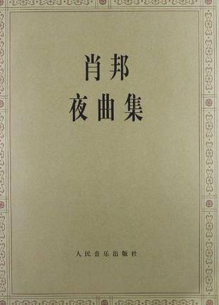 肖邦夜曲集（2004年人民音乐出版社出版的图书）