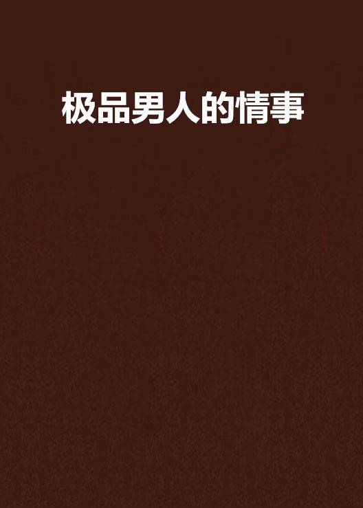 极品男人的情事