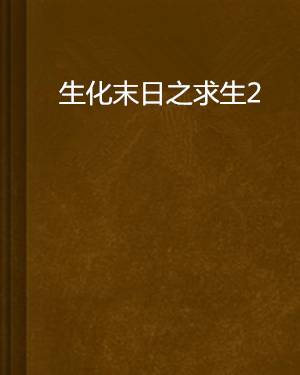 生化末日之求生2