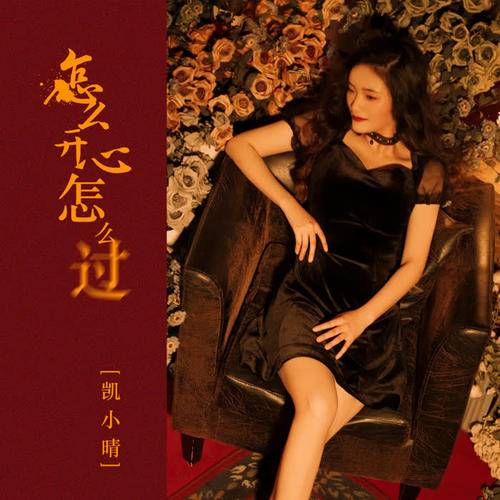 怎么开心怎么过（凯小晴演唱歌曲）