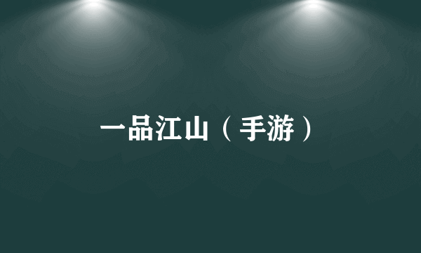 一品江山（手游）