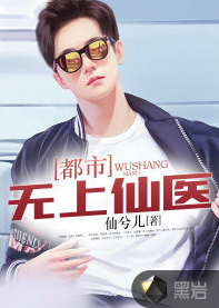 都市无上仙医（黑岩网小说）