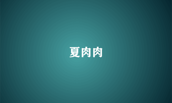 夏肉肉