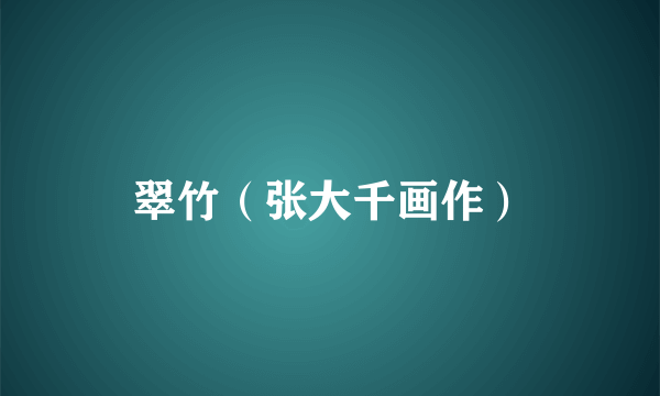 翠竹（张大千画作）