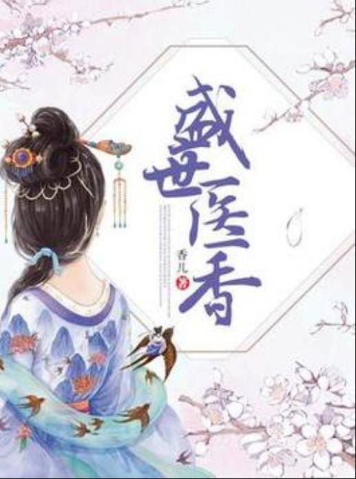 盛世医香（香儿所著小说）