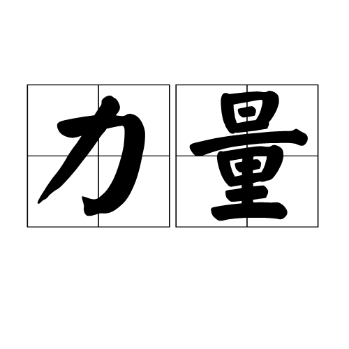 力量（人文含义）