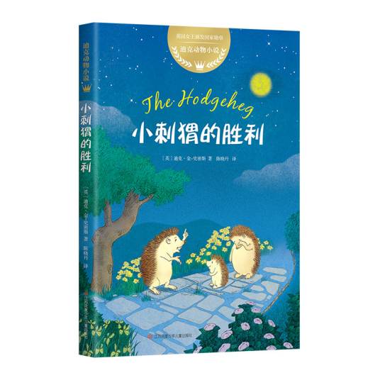 小刺猬的胜利
