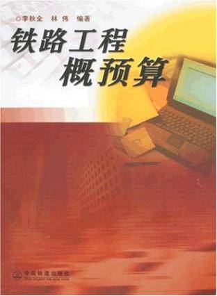 铁路工程概预算（2009年西南交大出版社出版的图书）