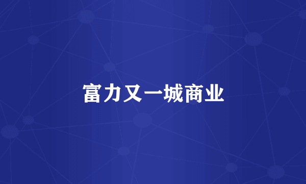 富力又一城商业