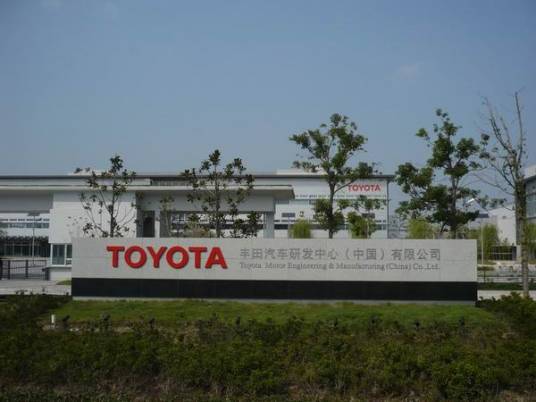一汽丰田汽车（成都）有限公司