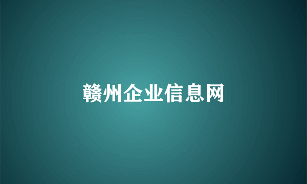 赣州企业信息网