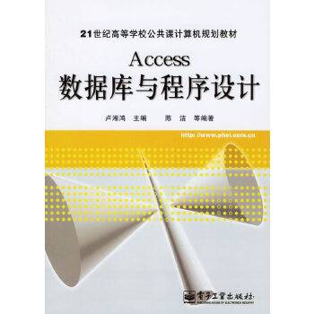 Access 数据库与程序设计（2006年电子工业出版社出版书籍）