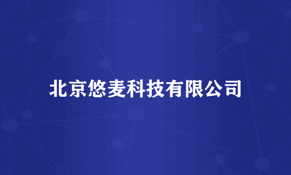北京悠麦科技有限公司