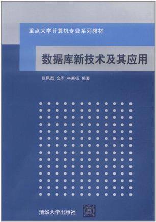 数据库新技术及其应用