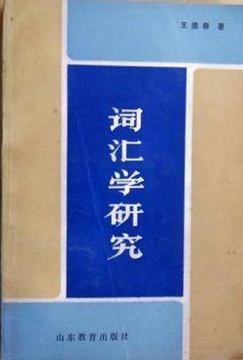 词汇学研究