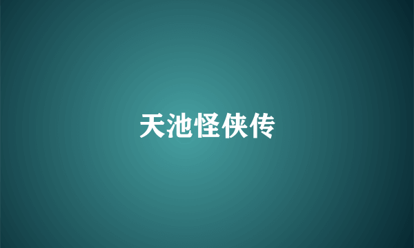 天池怪侠传