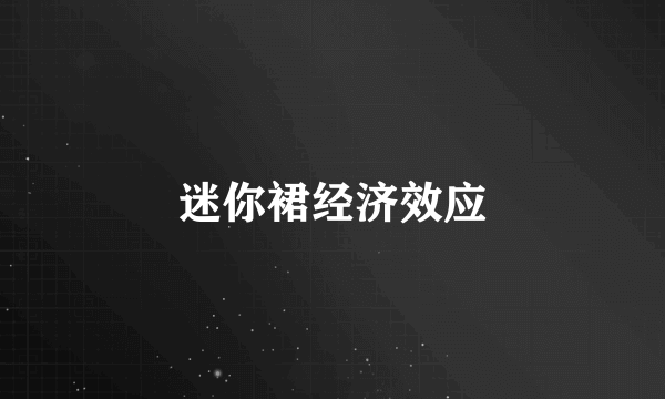 迷你裙经济效应