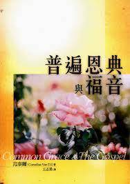 普遍恩典与福音