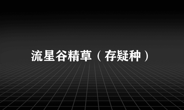 流星谷精草（存疑种）
