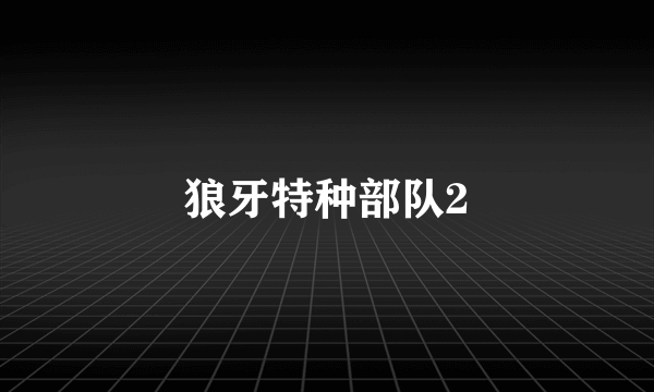 狼牙特种部队2
