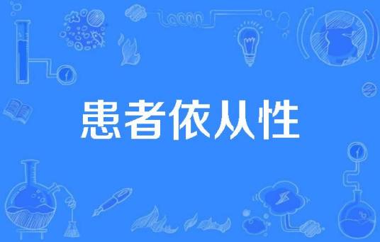 患者依从性
