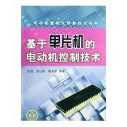 基于单片机的电动机控制技术