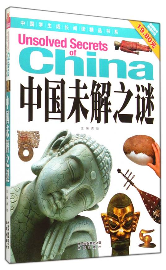 中国未解之谜（2014年北京出版社出版的图书）