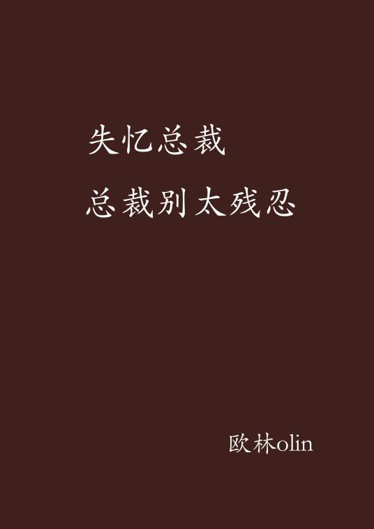 失忆总裁总裁别太残忍