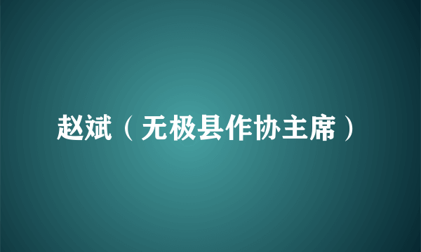 赵斌（无极县作协主席）