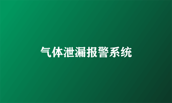 气体泄漏报警系统
