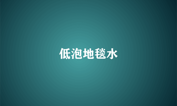 低泡地毯水